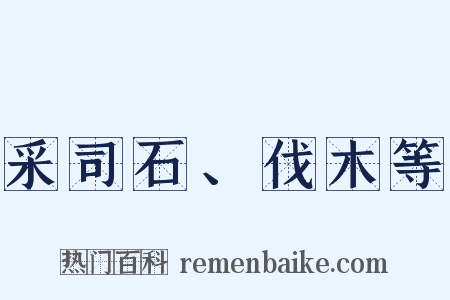 采司石、伐木等是什么意思的图片